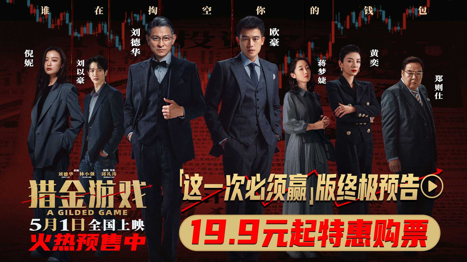 《猎金游戏》发布“这一次必须赢”终极预告 刘德华欧豪高燃反击守护金融防线