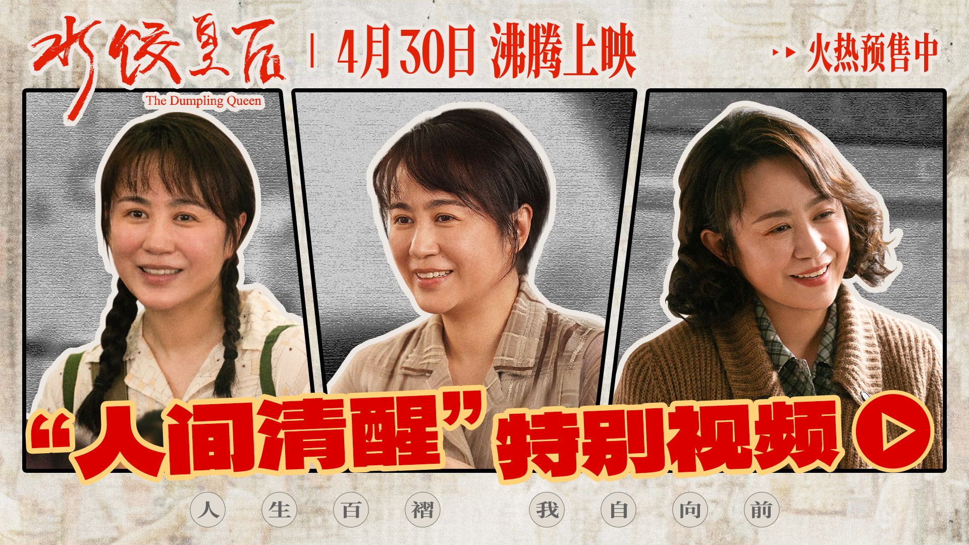 电影《水饺皇后》发布“人间清醒”特别视频 马丽面对不公霸气开怼