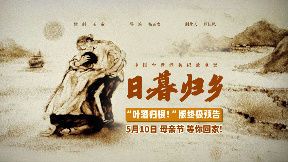纪录电影《日暮归乡》发布“叶落归根”版终极预告 思亲想家之情令人动容