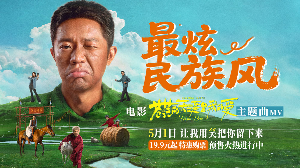 高燃爆笑喜剧《苍茫爱》首映嗨唱会“影演联动” 片尾合唱大练兵变千人蹦迪现场