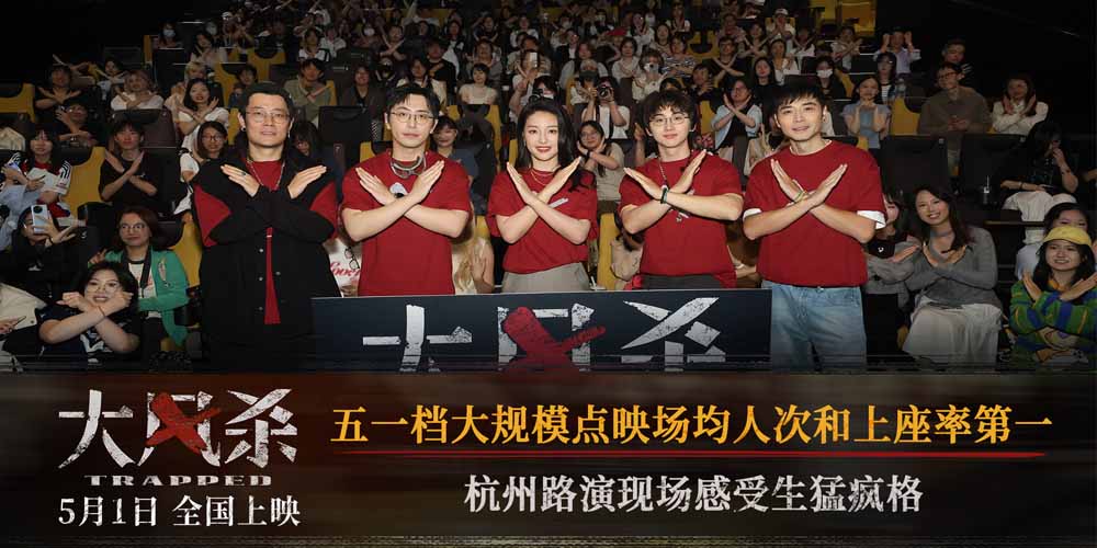 电影《大风杀》杭州路演燃爆全场 五一档黑马新片接受观众“真实”检验