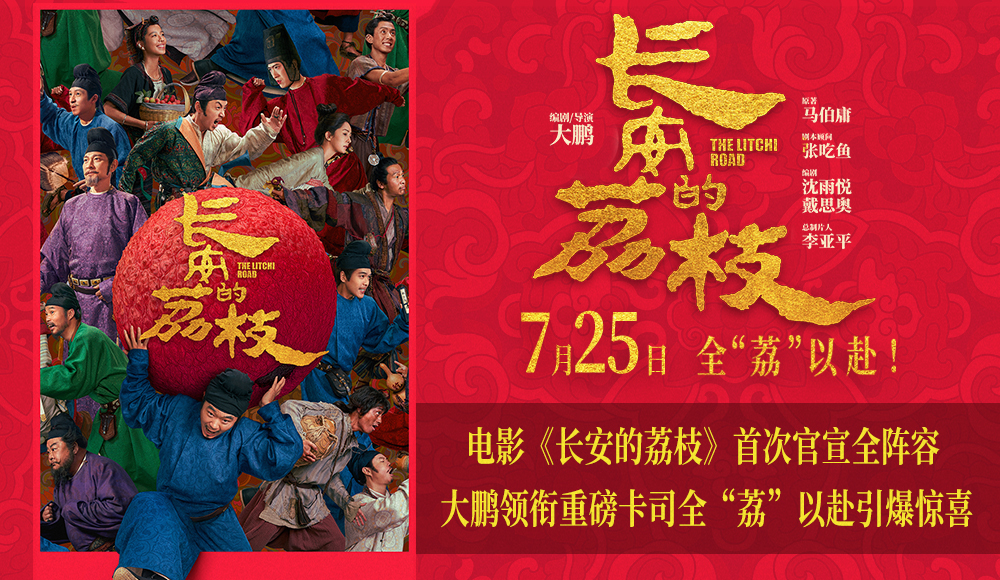 电影《长安的荔枝》首次官宣全阵容 大鹏领衔重磅卡司全“荔”以赴引爆惊喜