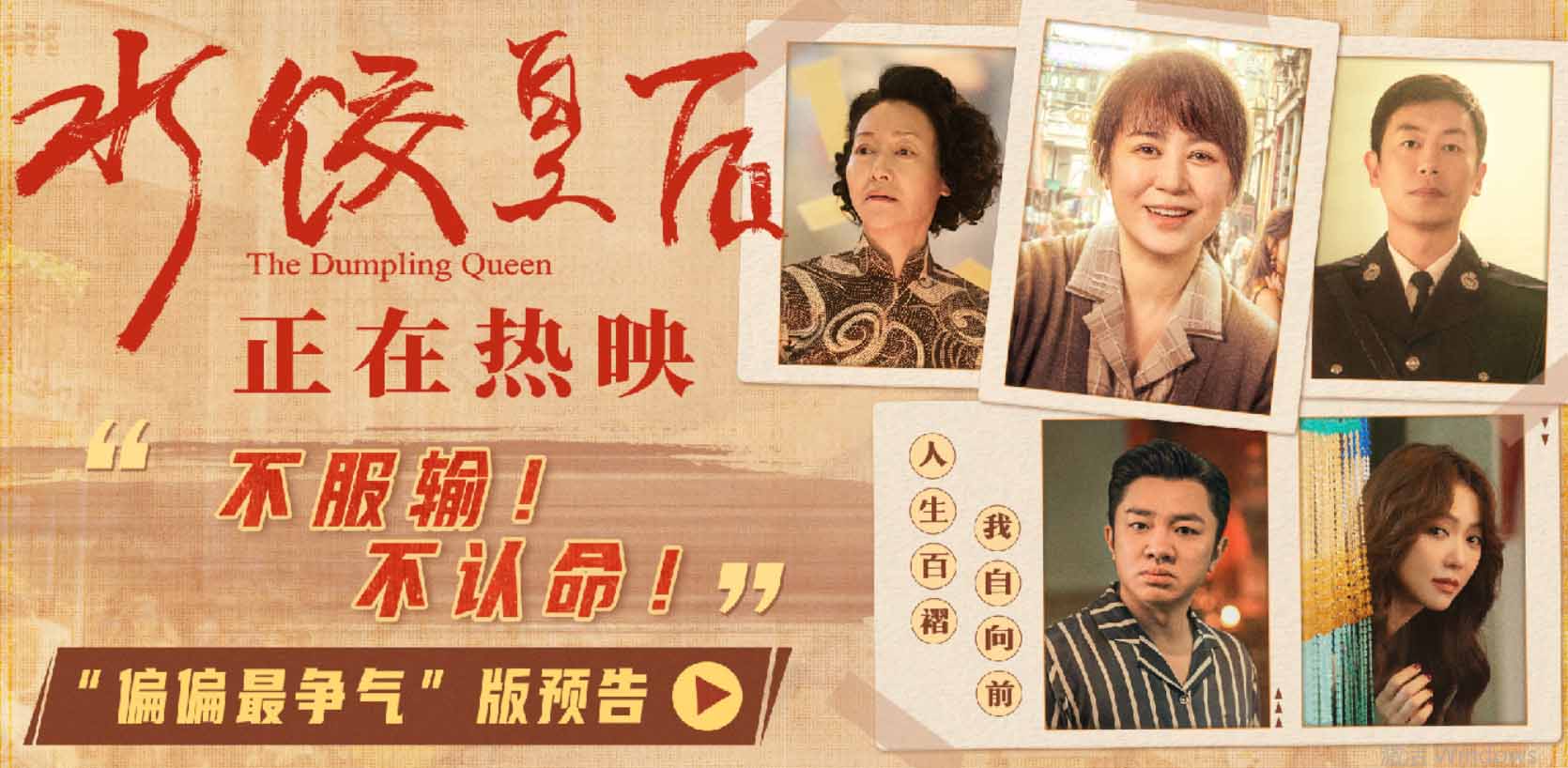 电影《水饺皇后》今日上映曝光四大看点 马丽支起水饺摊上演励志人生