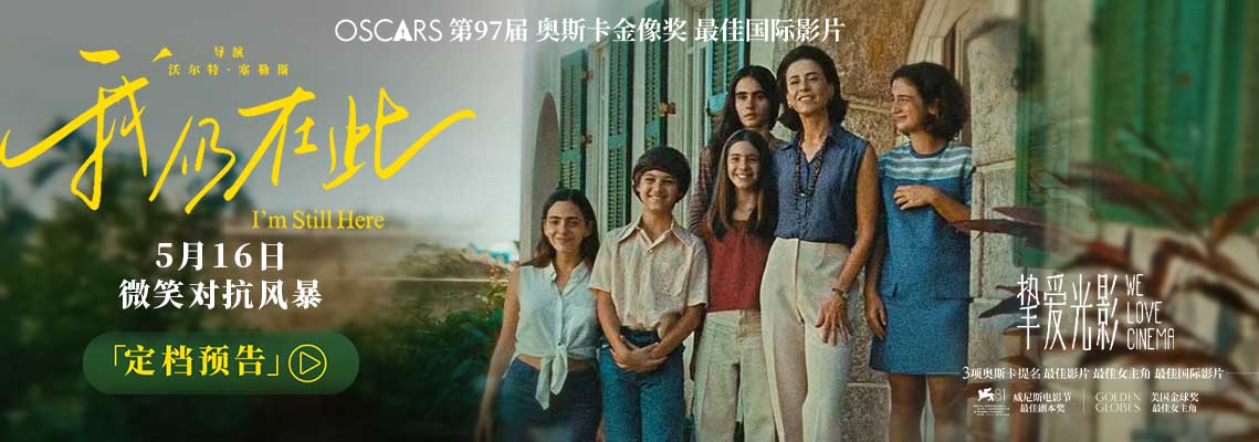 巴西首部奥斯卡最佳国际影片《我仍在此》定档5月16日 真实事件改编用微笑对抗风暴