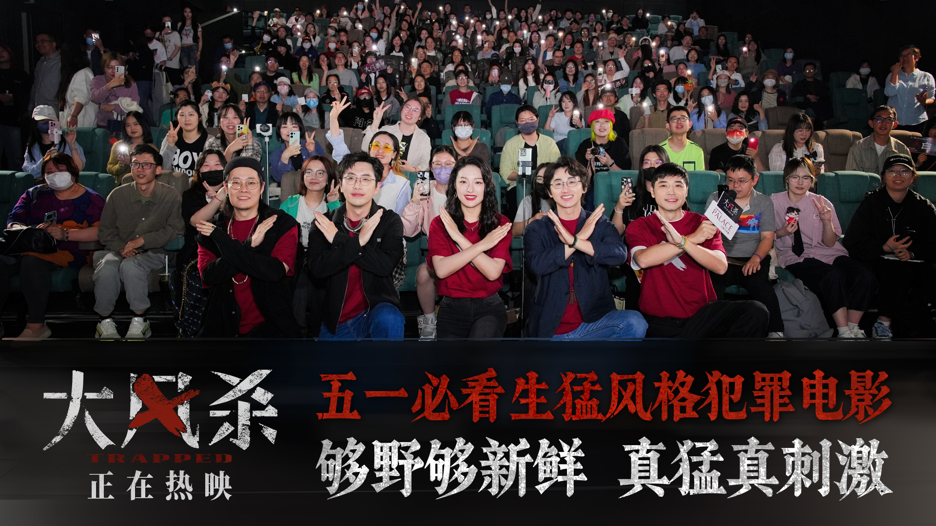 电影《大风杀》上海首映礼引爆全场 五一
