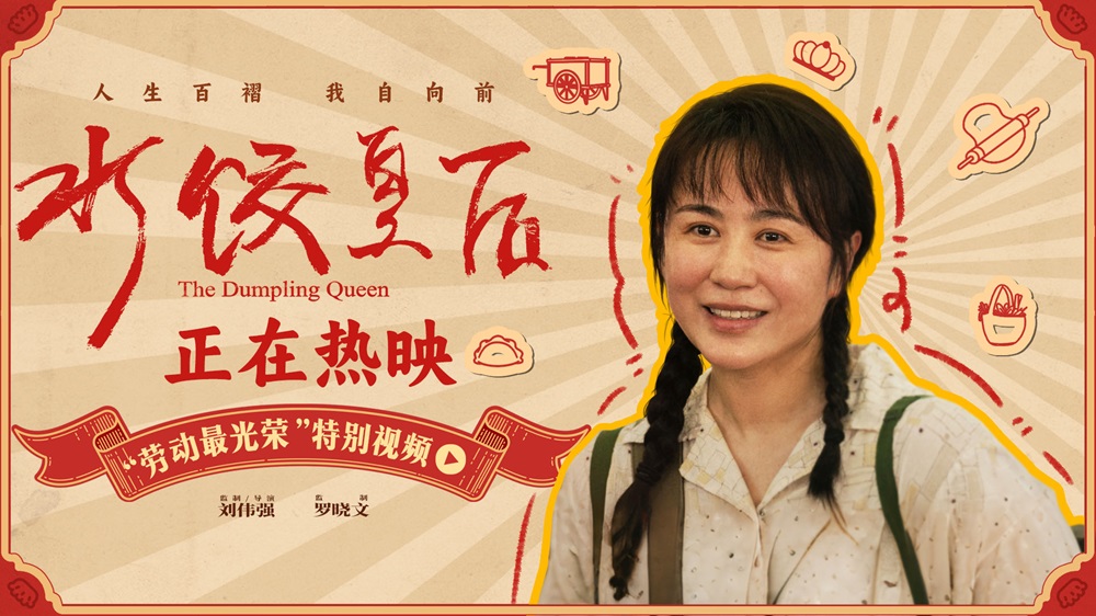 电影《水饺皇后》发布“劳动最光荣”特