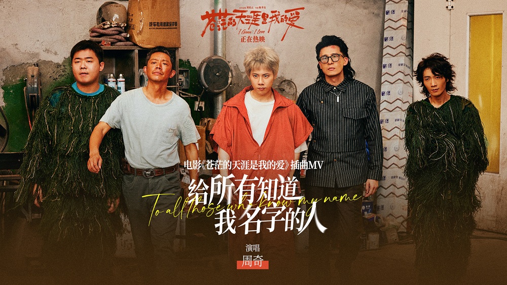 黑马公路喜剧《苍茫爱》发布插曲《给所