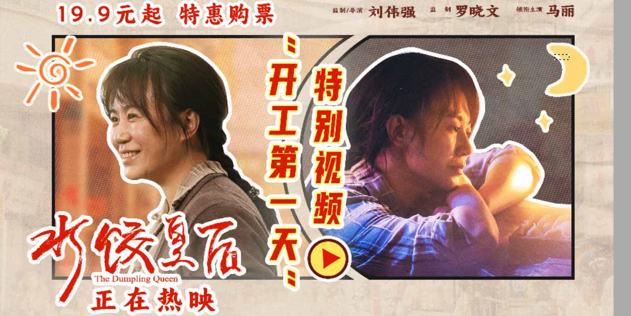 电影《水饺皇后》发布“开工第一天”特