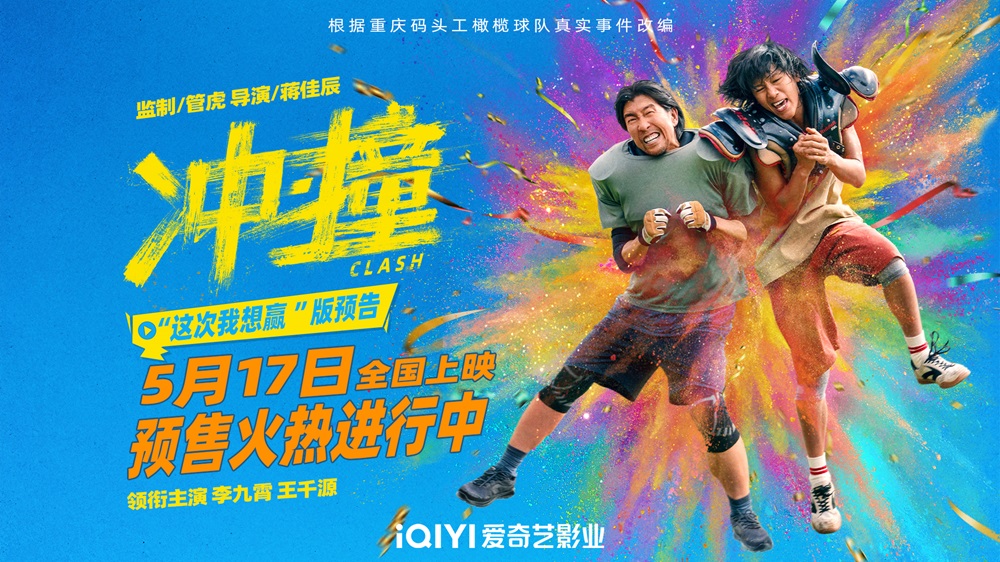电影《冲·撞》定档5月17日上演咸鱼撞龙