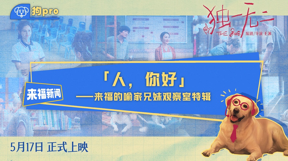 电影《独一无二》全新特辑“狗pro”观察