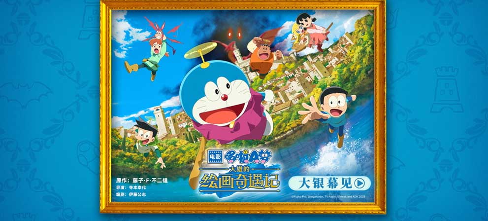 《哆啦A梦：大雄的绘画奇遇记》确认引进