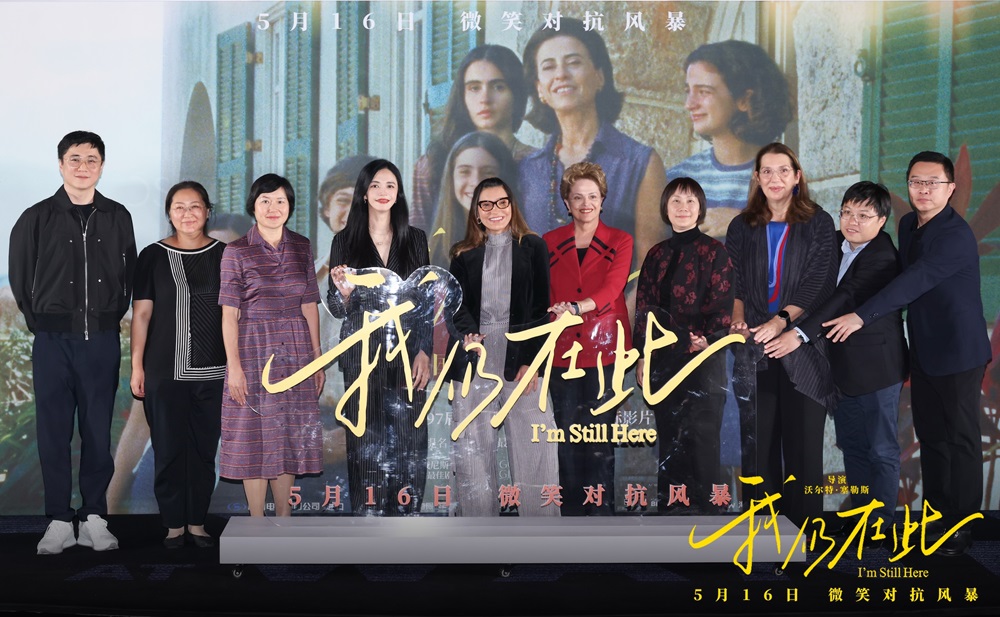 《我仍在此》北京首映礼 巴西总统夫人惊