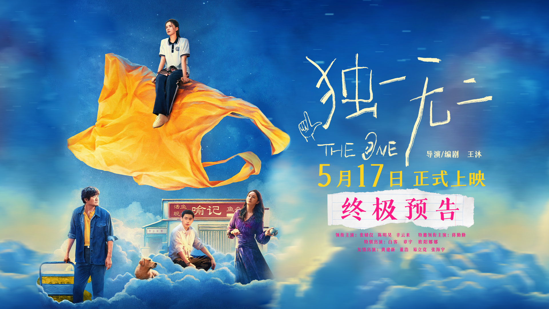 电影《独一无二》终极预告极致动情！张