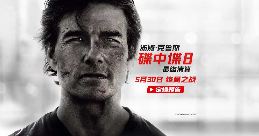 《碟中谍8：最终清算》定档5月30日 阿汤