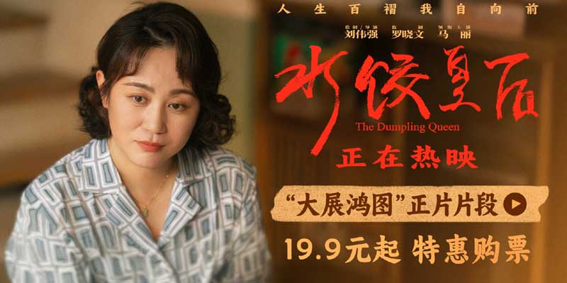 电影《水饺皇后》发布“大展鸿图”正片