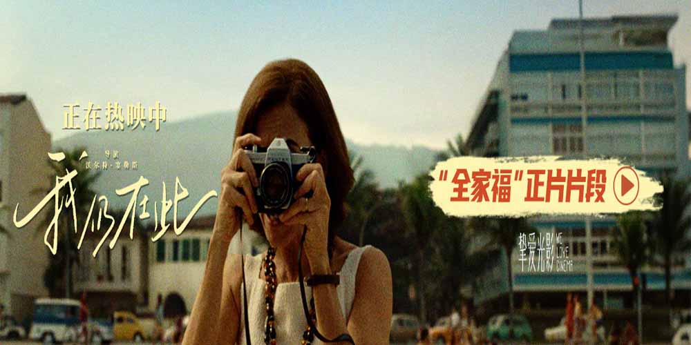 奥斯卡最佳国际影片《我仍在此》今日上