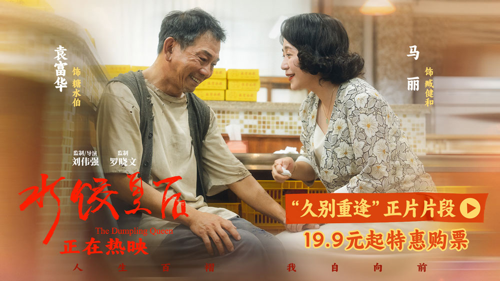 电影《水饺皇后》发布“久别重逢”正片