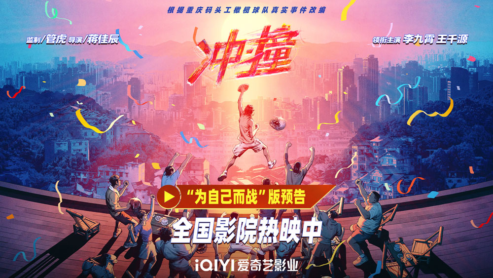 今日上映！电影《冲·撞》“赢一次”北