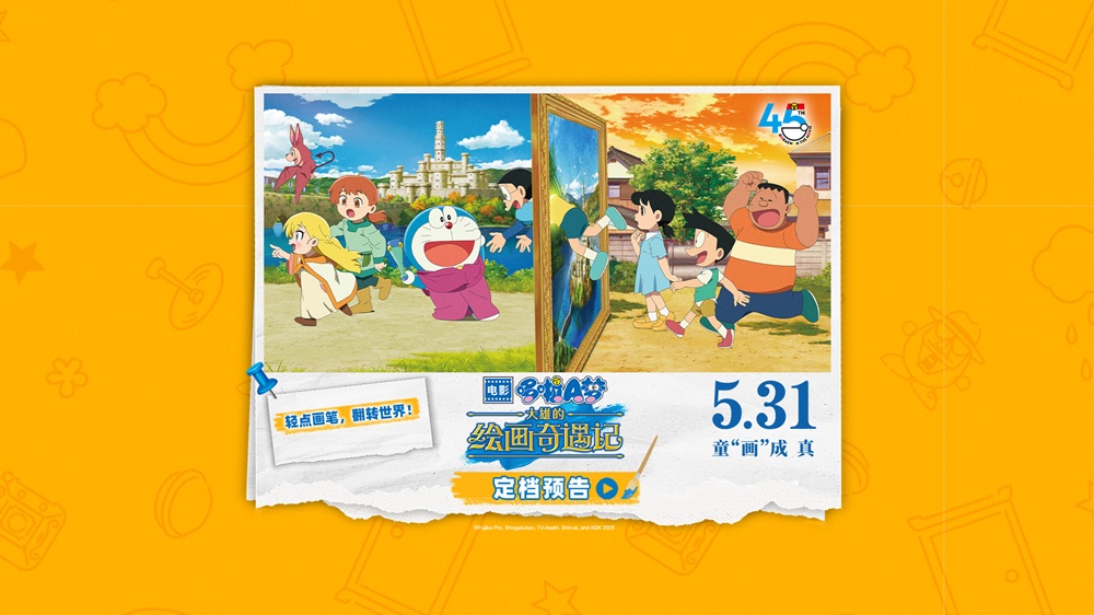 《哆啦A梦：大雄的绘画奇遇记》定档5月
