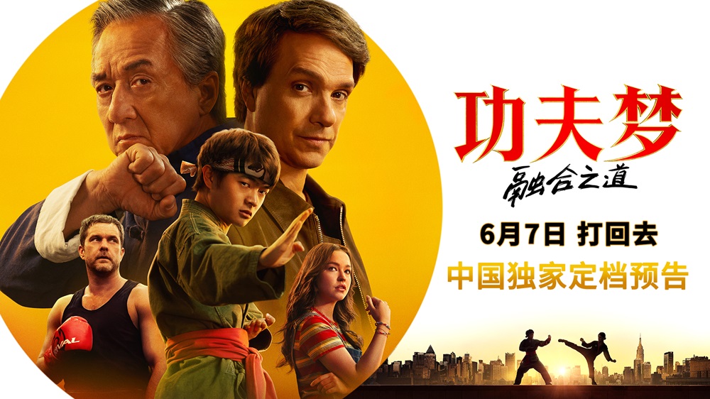 《功夫梦：融合之道》定档6月7日 成龙以