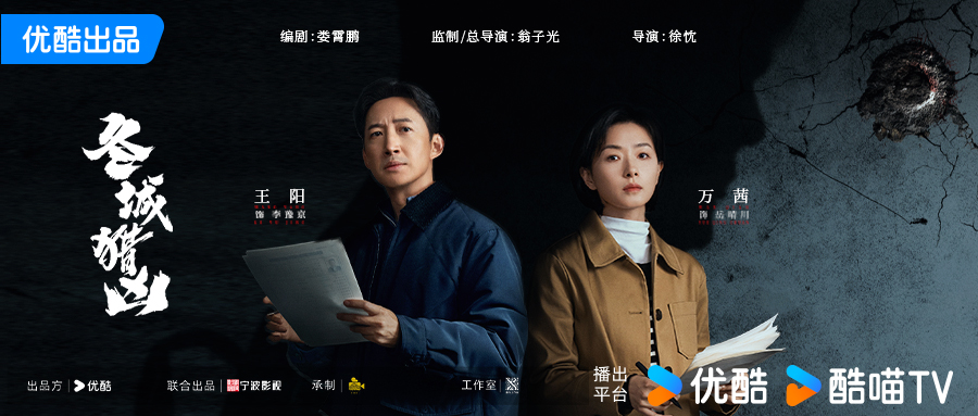硬核悬疑剧《冬城猎凶》杀青 王阳万茜跨