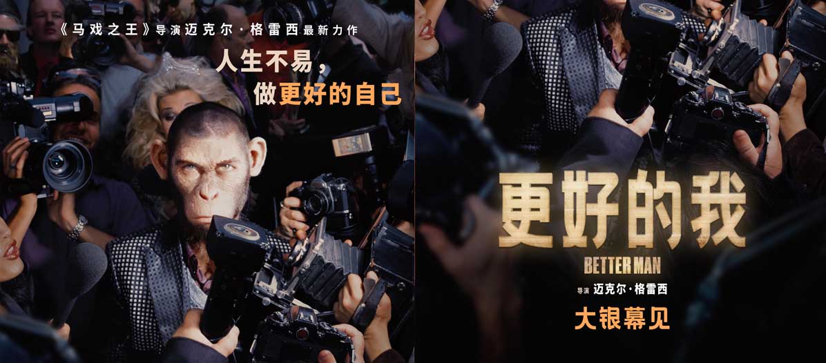 《马戏之王》导演全新力作《更好的我》