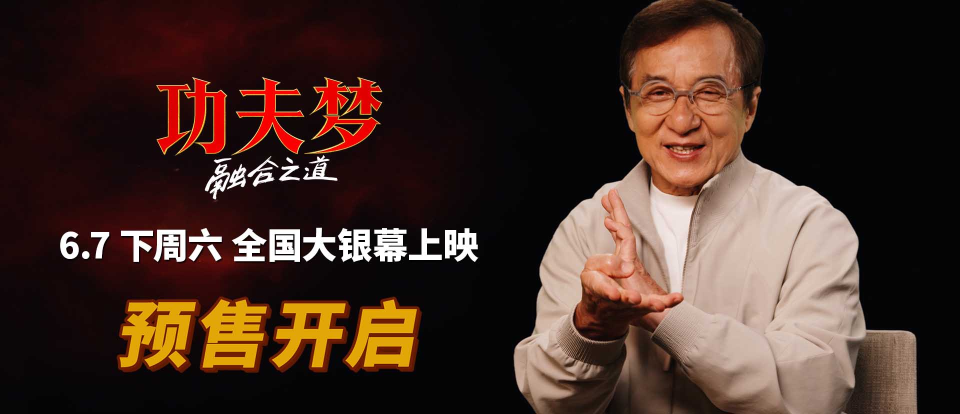 <b>《功夫梦：融合之道》预售全面开启 成龙喊话6月7日大银幕接招</b>