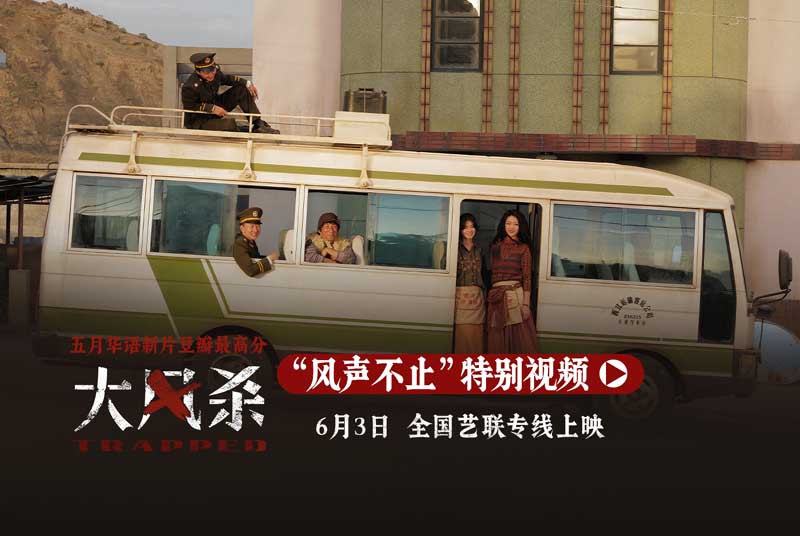 <b>全国艺联专线助力《大风杀》 与影迷继续“风中相见”</b>