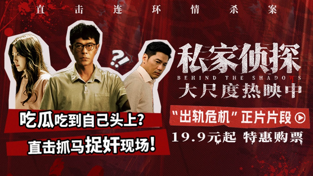 <b>电影《私家侦探》全员嫌疑人掀起出轨谜局 古天乐化身私家侦探直面桃色丑闻</b>