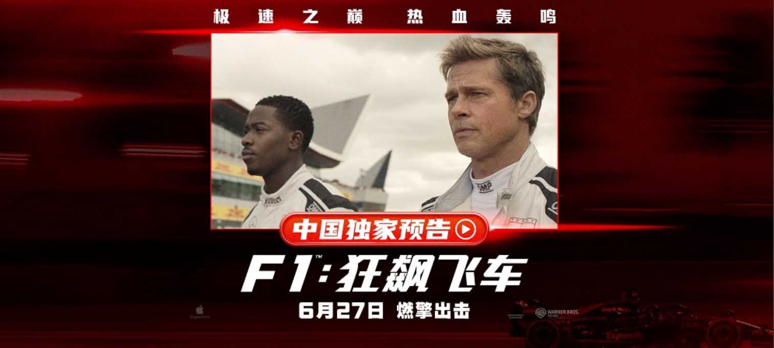 《F1：狂飙飞车》曝中国独家预告海报 布