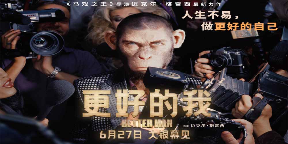 电影《更好的我》定档6月27日 导演迈克尔