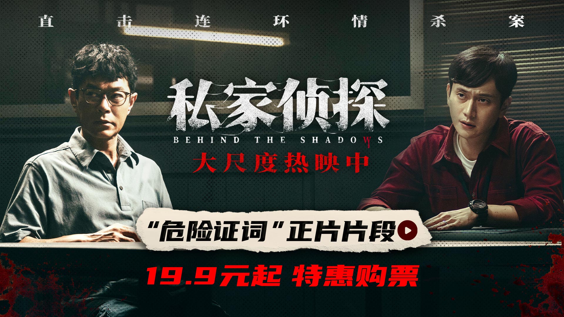 电影《私家侦探》曝“危险证词”正片片