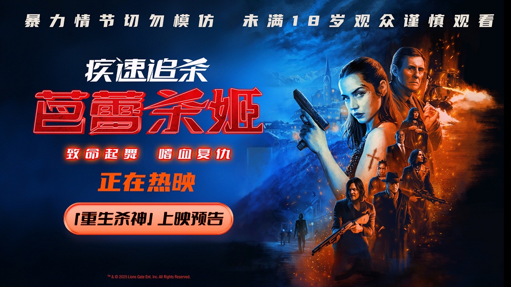 电影《疾速追杀：芭蕾杀姬》今日上映