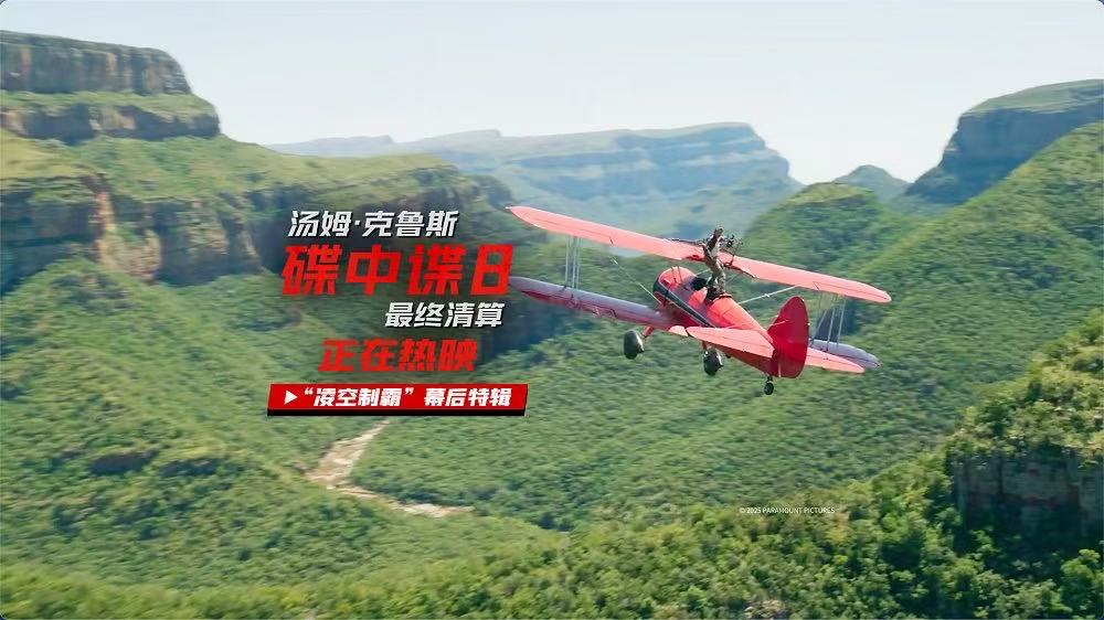 《碟中谍8：最终清算》票房口碑双丰收！