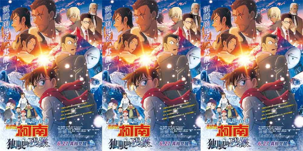 《名侦探柯南：独眼的残像》官宣定档