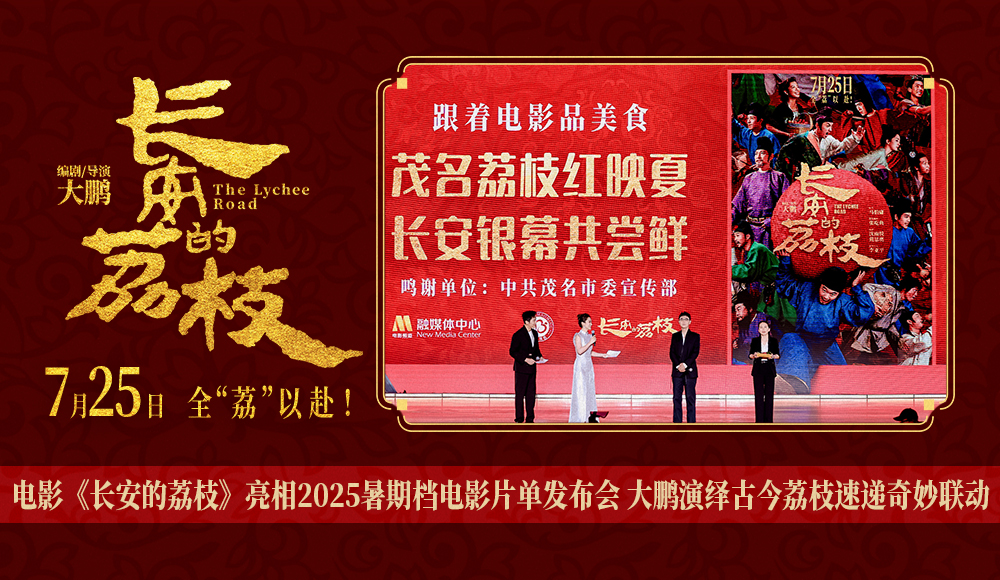 电影《长安的荔枝》亮相2025暑期档电影片