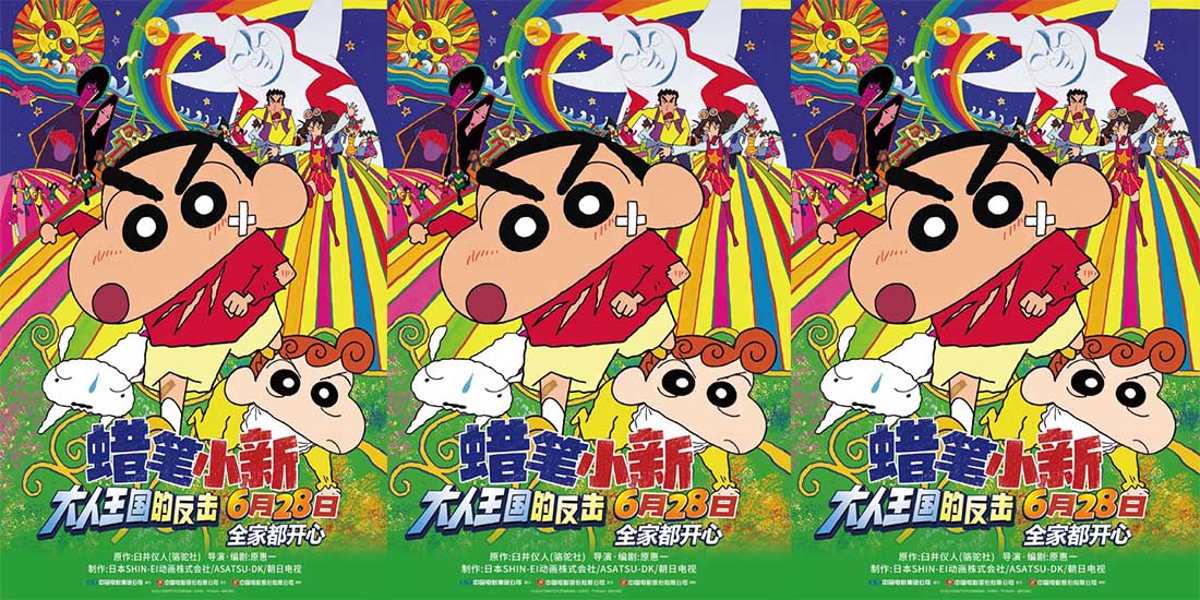 高分剧场版《蜡笔小新：大人王国的反击》定档暑期 6月28日欢乐上映守护童心