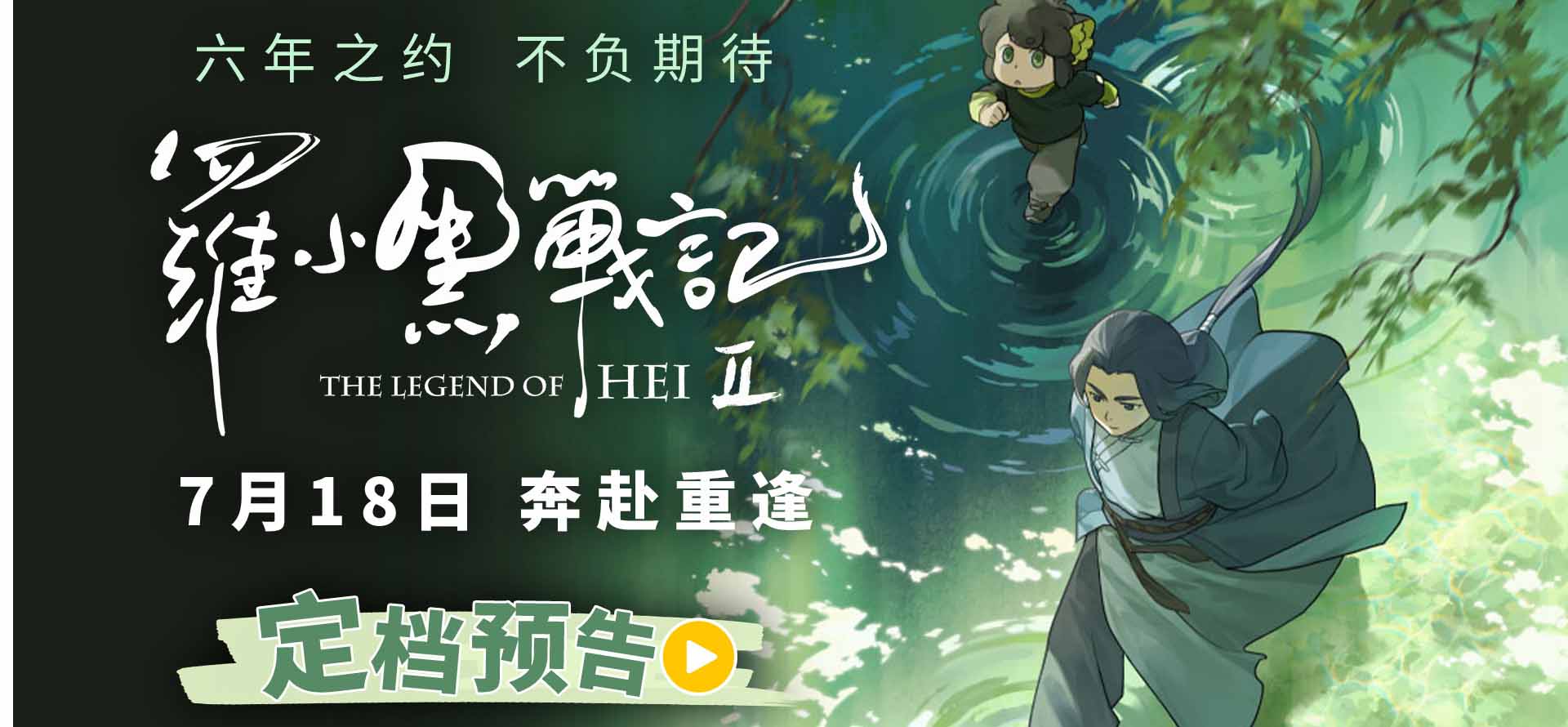 六年蓄力升级归来！电影《罗小黑战记2》定档7月18日！师徒携手开启全新冒险