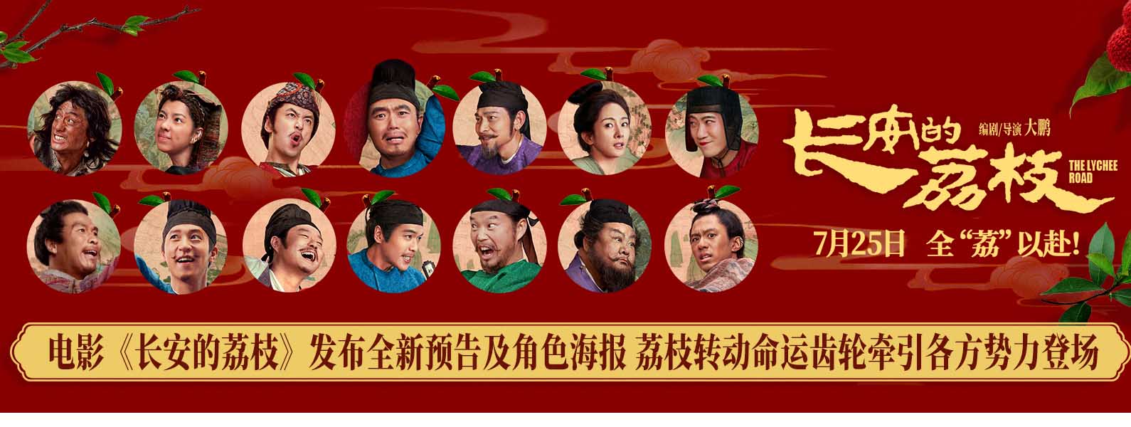 电影《长安的荔枝》发布全新预告及角色海报 荔枝转动命运齿轮牵引各方势力登场