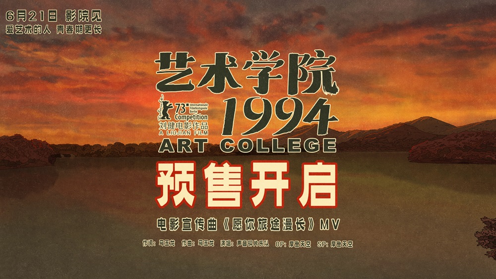 <b>董子健白客周冬雨黄渤等声演动画电影《艺术学院1994》官宣预售开启</b>