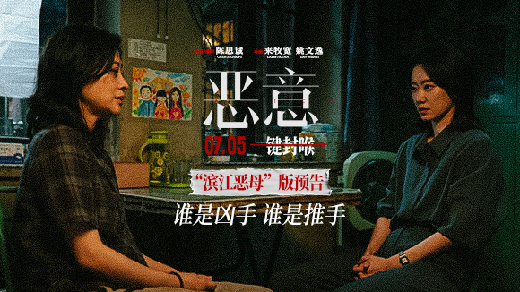 <b>陈思诚张小斐《恶意》曝“滨江恶母”预告 善恶反转真相难明</b>