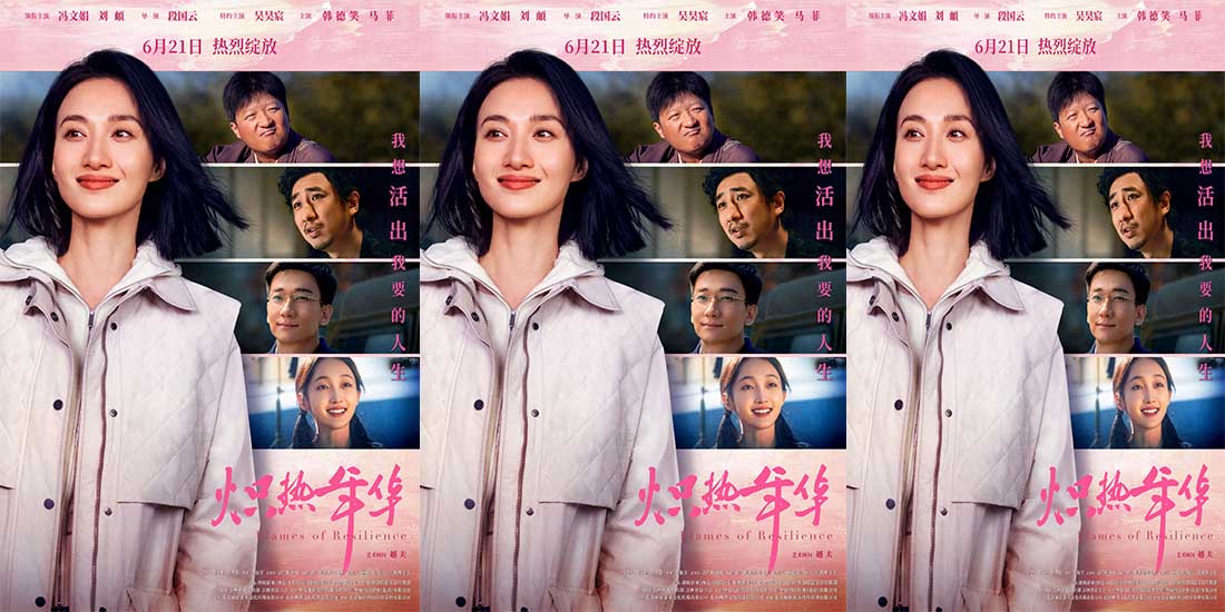 <b>电影《炽热年华》预售开启 海报预告双发诠释女性炽热锋芒</b>