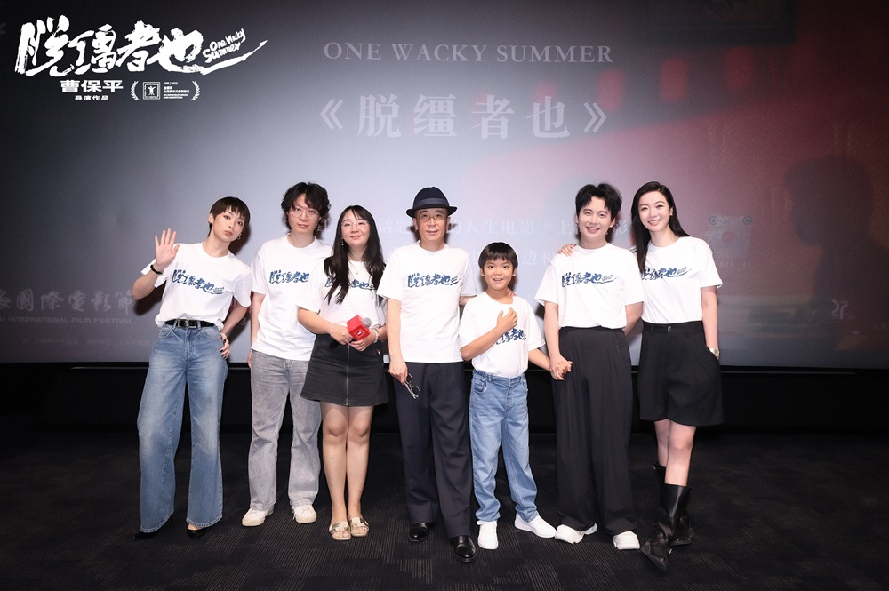 曹保平新片《脱缰者也》举行世界首映
