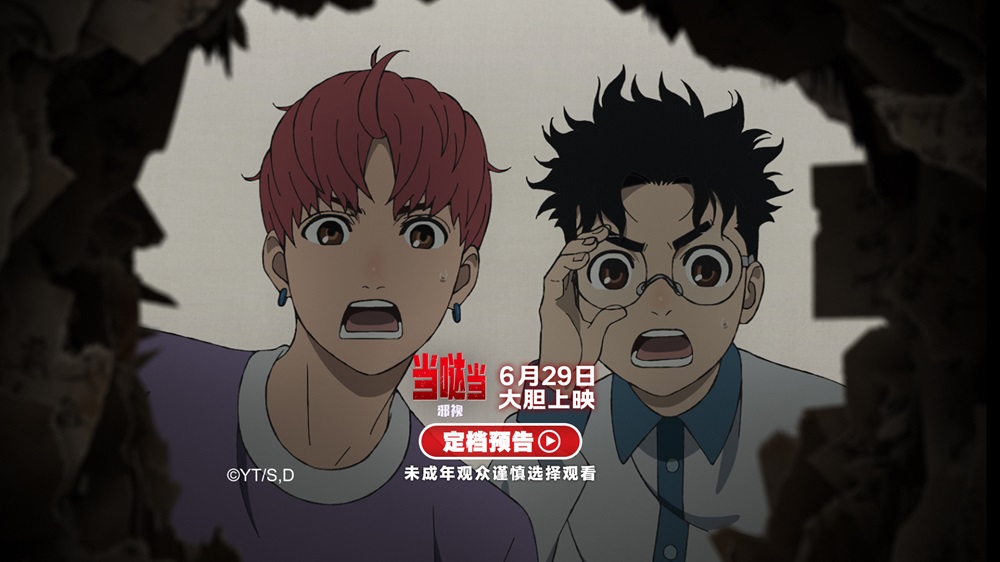 《当哒当：邪视》定档6月29日 超人气IP首