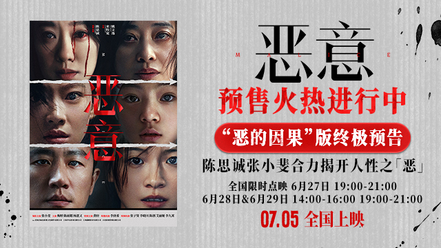 陈思诚张小斐《恶意》开启预售7月5日上