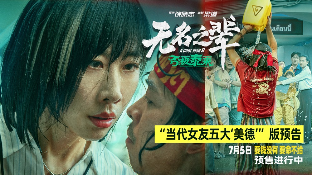电影《无名之辈：否极泰来》曝任素汐角