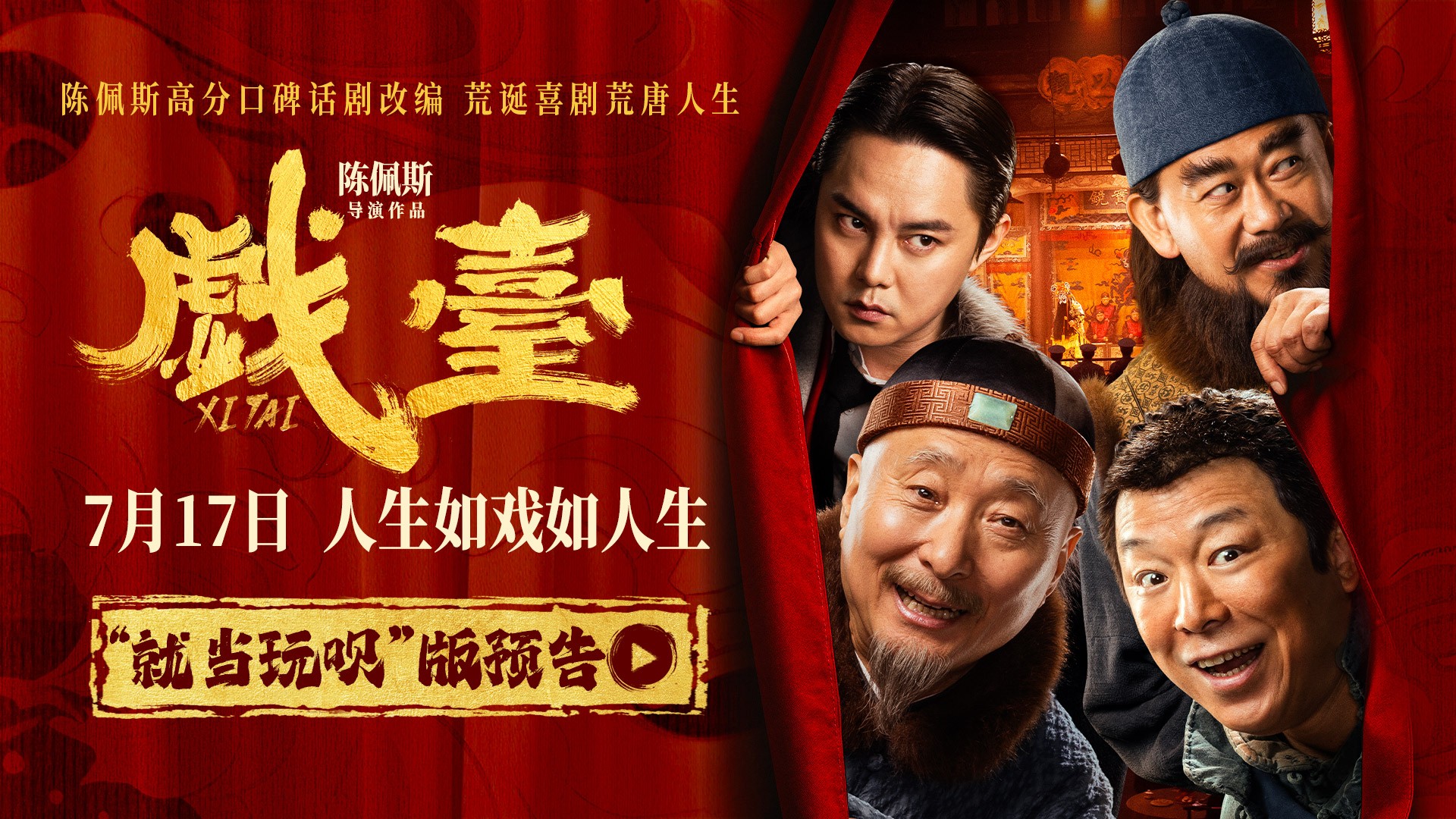 陈佩斯电影《戏台》“就当玩呗”版预告