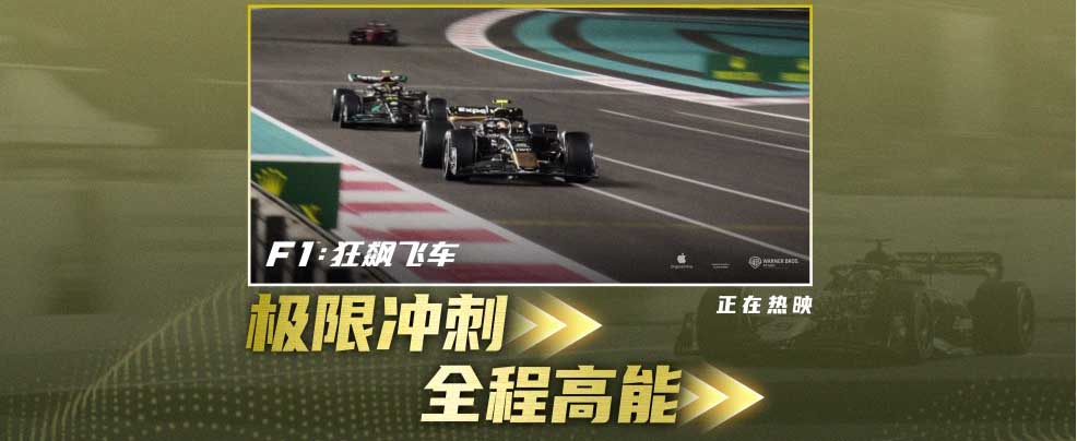 《F1：狂飙飞车》豆瓣炸裂开分8.5 刷新