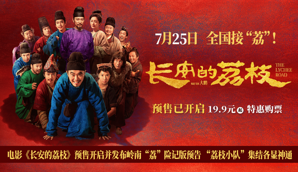 电影《长安的荔枝》预售开启并发布岭南