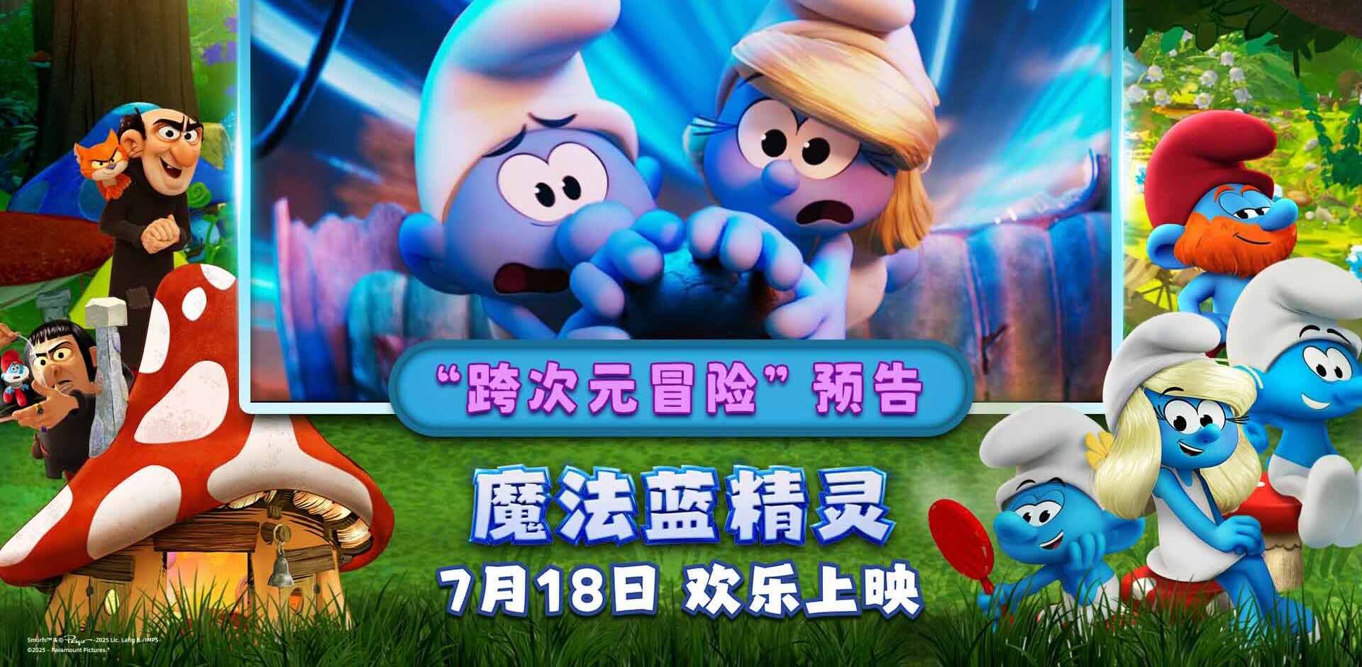 暑期合家欢《魔法蓝精灵》预售开启！大小朋友共赴跨次元冒险